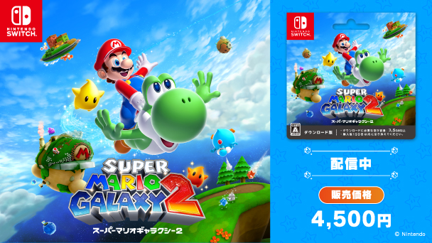 Nintendo SWITCH スーパーマリオギャラクシー2 配信中 販売価格4,500円